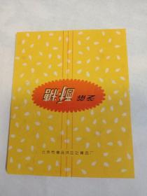 糖纸66:北京食品供应处【芝麻酥糖】