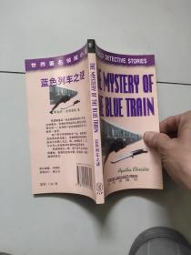 the mystery of the blue train 蓝色列车之谜