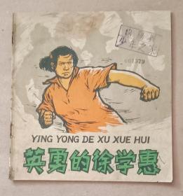 老版连环画，《英勇的徐学惠》。少年儿童出版社1961年11月1版，1963年4月2印，24开，九品，不缺页。