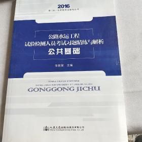 公路水运工程试验检测人员考试习题精练与解析 公共基础