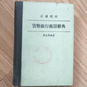 英漠對照
貨幣銀行術語辭典