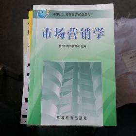 全国成人高等教育规划教材：市场营销学