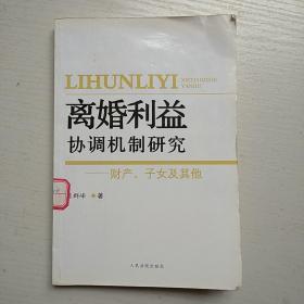 离婚利益协调机制研究：财产、子女及其他