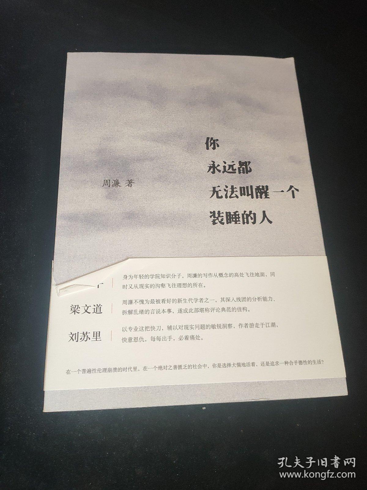 你永远都无法叫醒一个装睡的人，