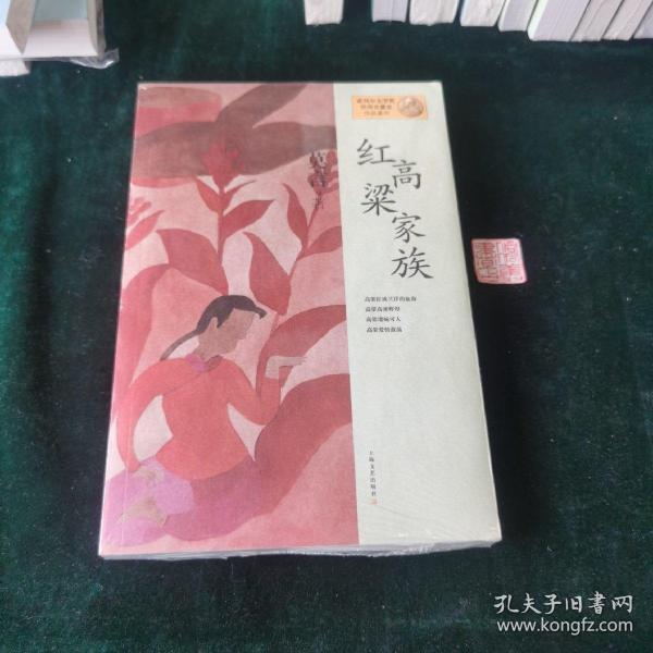 红高粱家族：莫言作品系列