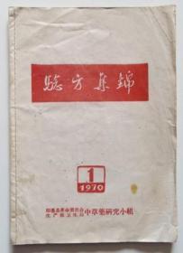 验方集锦 1970年 内有稀见秘方偏方