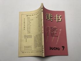 读书（1991年7期）