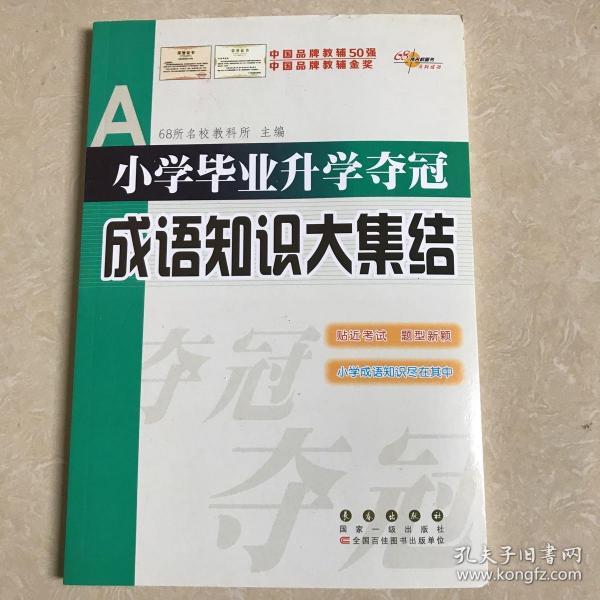 全国68所名牌小学：小学毕业升学夺冠 成语知识大集结