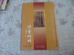 快雪时晴 庆祝《书法》杂志创刊30年编辑200全国著名书法家行草邀请展作品集