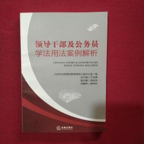 领导干部及公务员学法用法案例解析