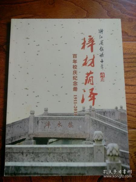 梓材荫泽：浙江省镇海中学百年校庆纪念册（1911--2011）