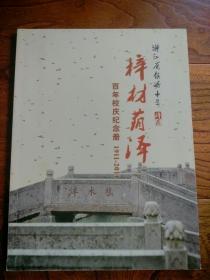 梓材荫泽：浙江省镇海中学百年校庆纪念册（1911--2011）