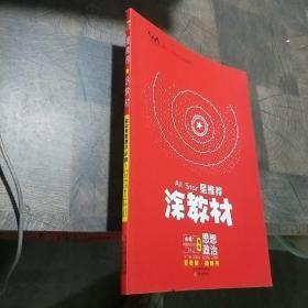 涂教材高中思想政治必修1中国特色社会主义新教材人教版（RJ）新教材版2021教材同步全解状元笔记高考辅导资料