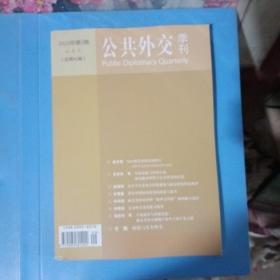 公共外交季刊  总43期