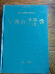 浙江省民间文学集成:宁波市歌谣谚语卷(陈柏林签赠本)