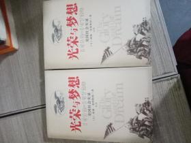 光荣与梦想：1932-1972年美国社会实录