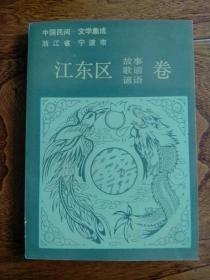 中国民间文学集成:浙江省宁波市江东区故事歌谣谚语卷