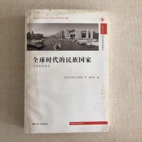 全球时代的民族国家：吉登斯讲演录