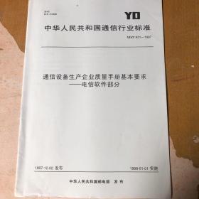 中华人民共和国通信行业标准 ：通信设备生产企业质量手册基本要求——电信软件部分