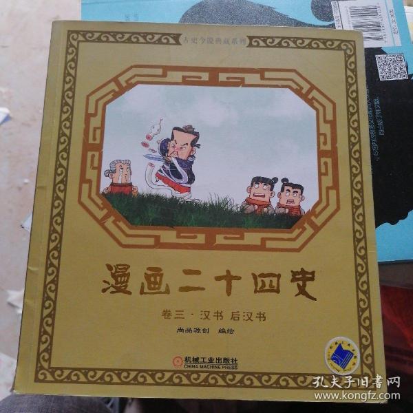 漫画二十四史：卷三（汉书·后汉书）