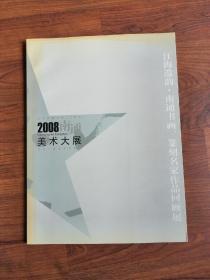 2008南通美术大展 系列【四册合售】（每册发行1000册）