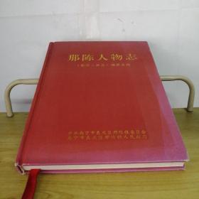 那陈人物志（书中有1页有笔迹请见图）