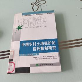 中国农村土地保护的信托机制研究