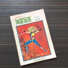 外星圣战 第2册 宝珠出现 【一版一印】