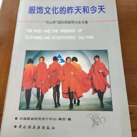 服饰文化的昨天和今天:“天山杯”国际服装研讨会文集