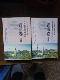 上海文史资料选辑    青浦卷    上下册两本合售