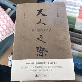 天人之际：薛仁明读《史记》