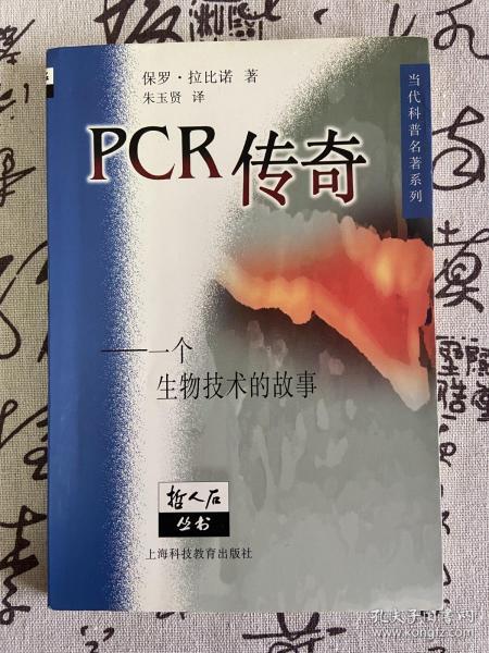 PCR传奇