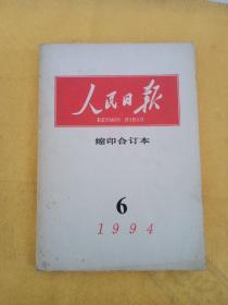 人民日报缩印合订本
1994/6