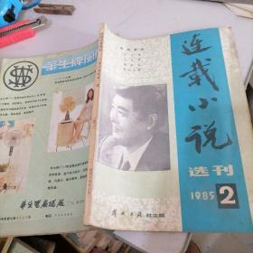 连载小说选刊1985一2