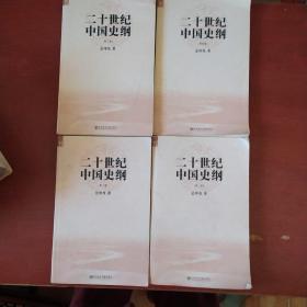 《二十世纪中国史纲》全四册 金冲及著  社会科学文献出版社 2009年1版1印 私藏 书品如图.