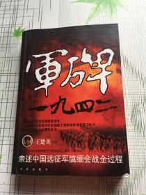 军碑一九四二：王楚英亲述中国远征军滇缅会战全过程