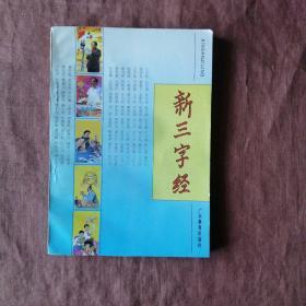 新三字经