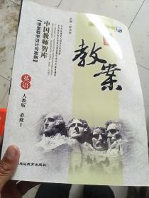 鼎尖教案英语必修1