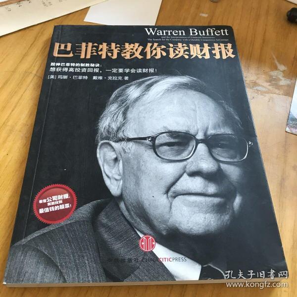 巴菲特教你读财报：The Search For The Company With A Durable Competitive Advantage