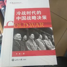 冷战时代的中国战略决策