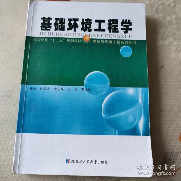 基础环境工程学/高等学校“十二五”规划教材·市政与环境工程系列丛书