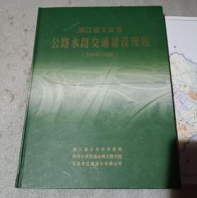 浙江省义乌市公路水路交通建设规划