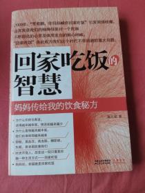 回家吃饭的智慧：妈妈传给我的饮食秘方