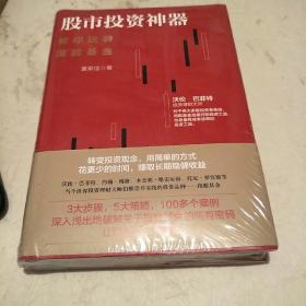 股市投资神器一教你玩转指数基金(未开封)