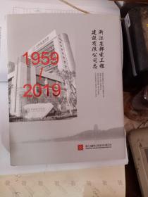 浙江省邮电工程建设有限公司志1959-2019