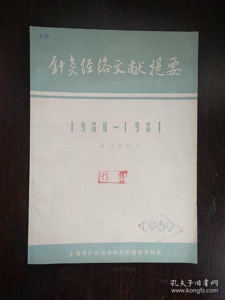 针灸经络文献提要（1980年—1981年）