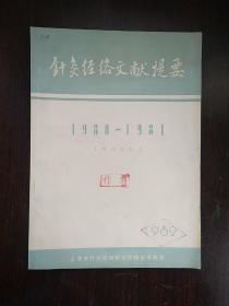 针灸经络文献提要（1980年—1981年）