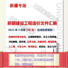 新疆建设工程造价文件汇编、新疆定额解释勘误、新疆资料汇编