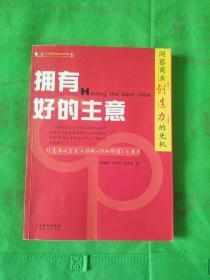 拥有好的主意:洞察商业创造力的先机
(书边有黄斑印章)