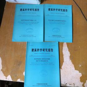 建筑科学研究报告1986年 （NO 5-5  降低采暖住宅建筑能耗措施的探讨）+（NO 1-5  逐段升模现浇柱升板施工工艺）+（NO 4-1 轻骨料混凝土碳化及对钢筋保护作用的试验研究）【馆藏】